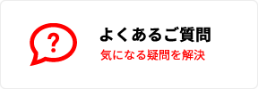 よくあるご質問