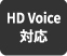 HD Voice対応