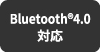 Bluetooth4.0対応