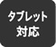 タブレット対応