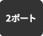 2ポート