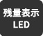 残量法事LED