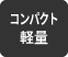 コンパクト計量