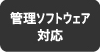 管理ソフトウェア対応