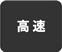 高速