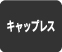 キャップレス