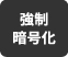 強制暗号化