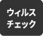 ウィルスチェック